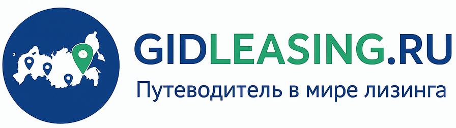 GidLeasing.ru — путеводитель в мире лизинга
